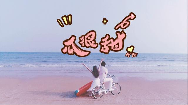 后弦《瓜很甜》MV上线 朋克曲风搭配阳光海滩呈现初恋般的感觉