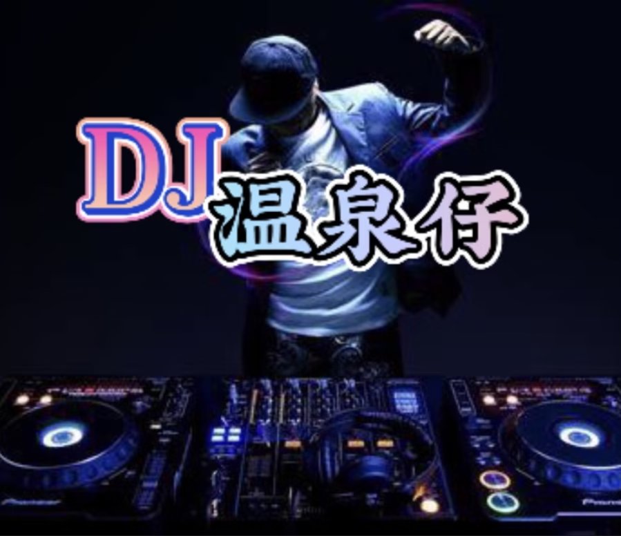 DJ温泉仔