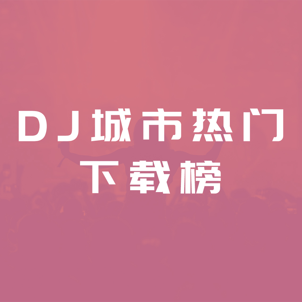 DJ城市热门下载榜