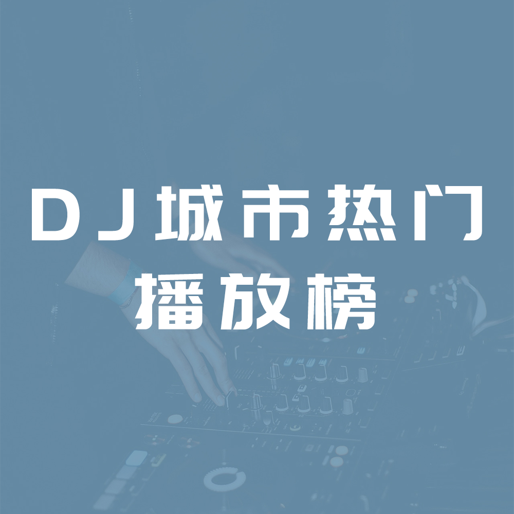 DJ城市热门播放榜
