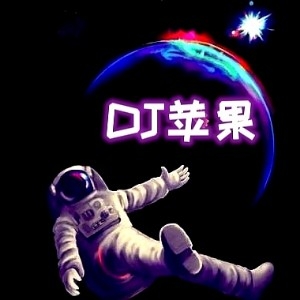 郴州DJ苹果